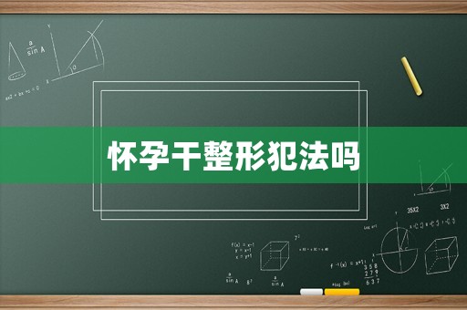 懷孕干整形犯法嗎
