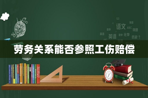 勞務(wù)關(guān)系能否參照工傷賠償
