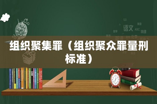 組織聚集罪（組織聚眾罪量刑標準）