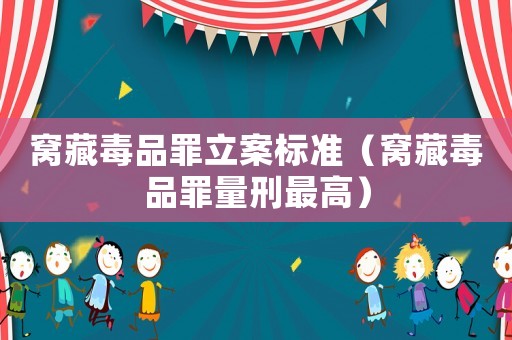窩藏毒品罪立案標(biāo)準(zhǔn)（窩藏毒品罪量刑最高）
