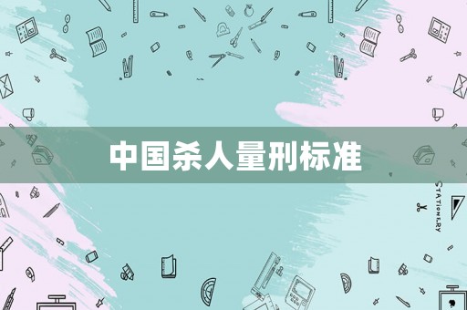 中國(guó)殺人量刑標(biāo)準(zhǔn)