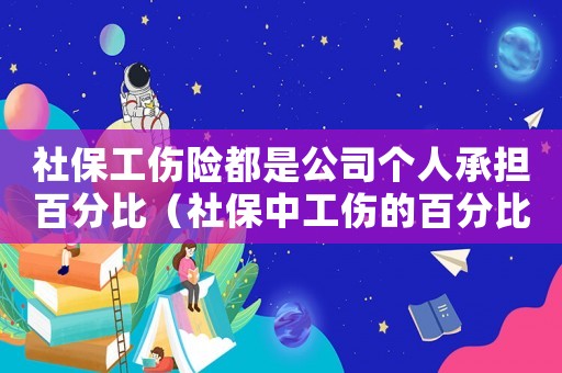 社保工傷險(xiǎn)都是公司個(gè)人承擔(dān)百分比（社保中工傷的百分比）