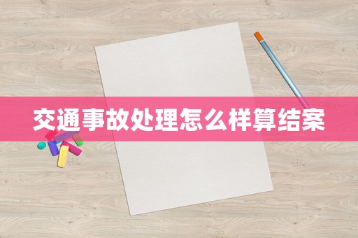 交通事故處理怎么樣算結(jié)案