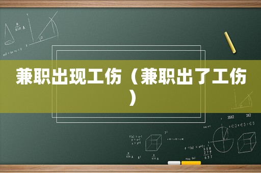 兼職出現(xiàn)工傷（兼職出了工傷）