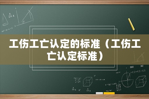 工傷工亡認(rèn)定的標(biāo)準(zhǔn)（工傷工亡認(rèn)定標(biāo)準(zhǔn)）