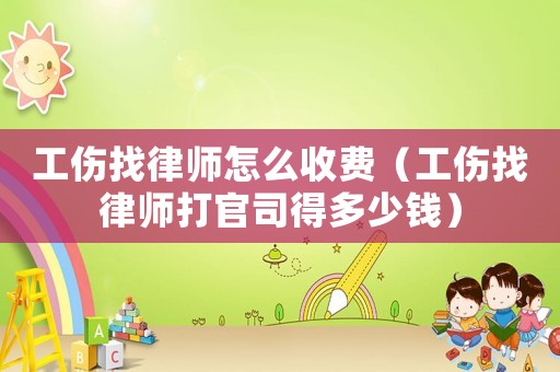 工傷找律師怎么收費(fèi)（工傷找律師打官司得多少錢）
