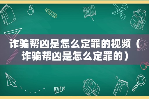 詐騙幫兇是怎么定罪的視頻（詐騙幫兇是怎么定罪的）
