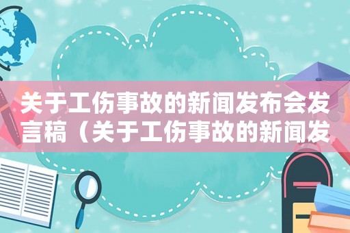 關(guān)于工傷事故的新聞發(fā)布會(huì)發(fā)言稿（關(guān)于工傷事故的新聞發(fā)布會(huì)）