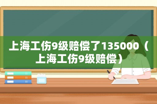 上海工傷9級(jí)賠償了135000（上海工傷9級(jí)賠償）