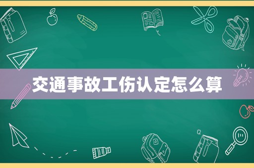 交通事故工傷認定怎么算