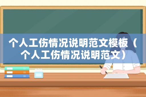 個人工傷情況說明范文模板（個人工傷情況說明范文）