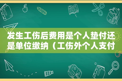 發(fā)生工傷后費用是個人墊付還是單位繳納（工傷外個人支付）