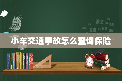 小車(chē)交通事故怎么查詢(xún)保險(xiǎn)