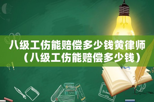 八級(jí)工傷能賠償多少錢(qián)黃律師（八級(jí)工傷能賠償多少錢(qián)）