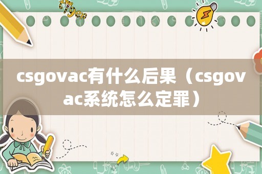 csgovac有什么后果（csgovac系統(tǒng)怎么定罪）