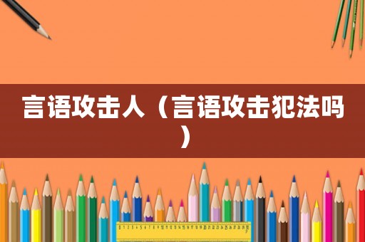 言語攻擊人（言語攻擊犯法嗎）