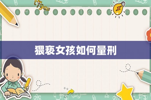 猥褻女孩如何量刑