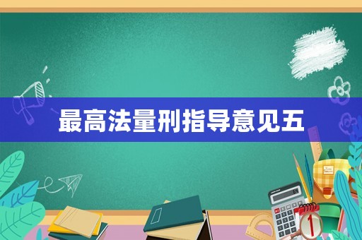 最高法量刑指導(dǎo)意見(jiàn)五