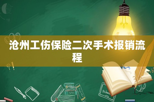 滄州工傷保險(xiǎn)二次手術(shù)報(bào)銷流程