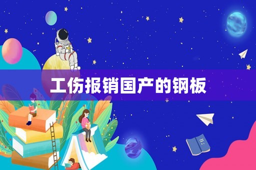 工傷報(bào)銷國產(chǎn)的鋼板