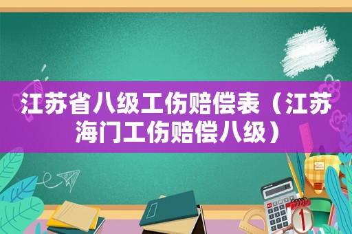 江蘇省八級(jí)工傷賠償表（江蘇海門工傷賠償八級(jí)）