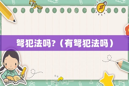 弩犯法嗎?（有弩犯法嗎）