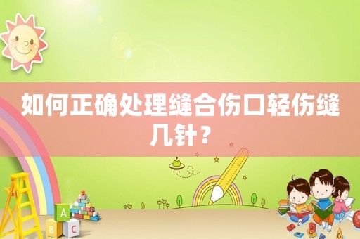 如何正確處理縫合傷口輕傷縫幾針？