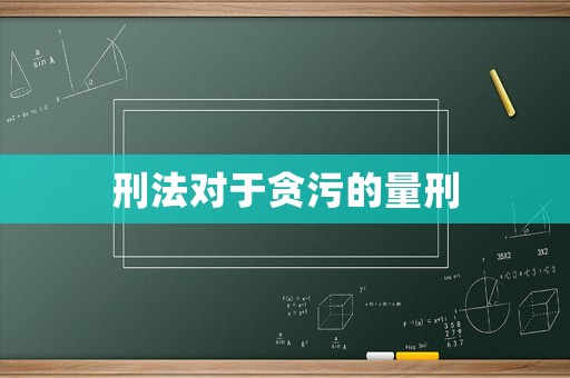 刑法對于貪污的量刑
