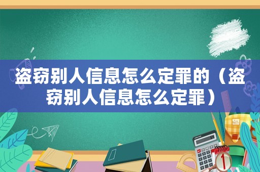 盜竊別人信息怎么定罪的（盜竊別人信息怎么定罪）