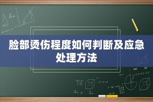 臉部燙傷程度如何判斷及應(yīng)急處理方法