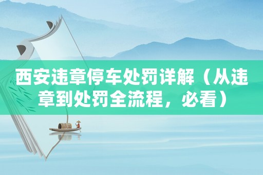西安違章停車處罰詳解（從違章到處罰全流程，必看）