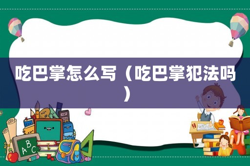 吃巴掌怎么寫（吃巴掌犯法嗎）