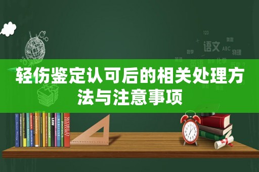 輕傷鑒定認(rèn)可后的相關(guān)處理方法與注意事項