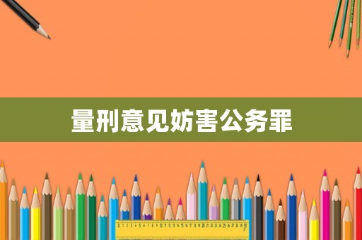量刑意見妨害公務(wù)罪