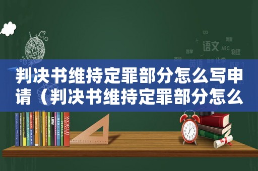 判決書維持定罪部分怎么寫申請(qǐng)（判決書維持定罪部分怎么寫）