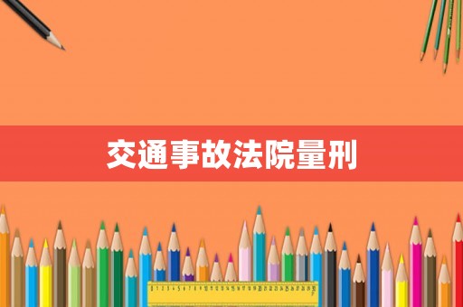 交通事故法院量刑