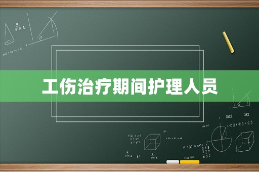 工傷治療期間護理人員