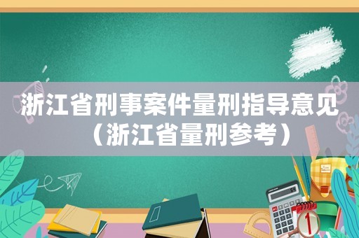 浙江省刑事案件量刑指導意見（浙江省量刑參考）