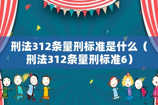 刑法312條量刑標準是什么（刑法312條量刑標準6）