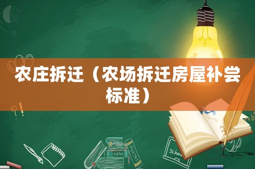 農(nóng)莊拆遷（農(nóng)場拆遷房屋補嘗標(biāo)準(zhǔn)）