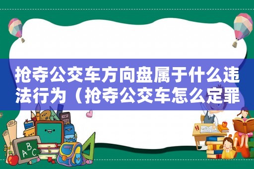 搶奪公交車方向盤(pán)屬于什么違法行為（搶奪公交車怎么定罪）