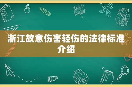 浙江故意傷害輕傷的法律標(biāo)準(zhǔn)介紹