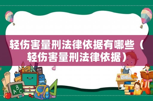 輕傷害量刑法律依據(jù)有哪些（輕傷害量刑法律依據(jù)）