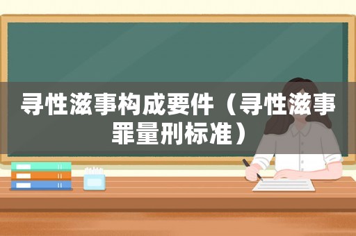 尋性滋事構成要件（尋性滋事罪量刑標準）