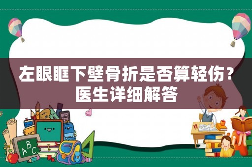 左眼眶下壁骨折是否算輕傷？醫(yī)生詳細(xì)解答