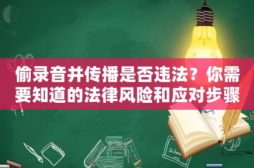 偷錄音并傳播是否違法？你需要知道的法律風(fēng)險(xiǎn)和應(yīng)對(duì)步驟