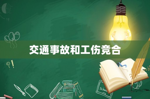 交通事故和工傷競(jìng)合