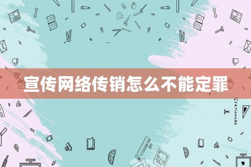 宣傳網(wǎng)絡(luò)傳銷怎么不能定罪