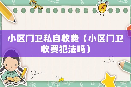 小區(qū)門衛(wèi)私自收費（小區(qū)門衛(wèi)收費犯法嗎）
