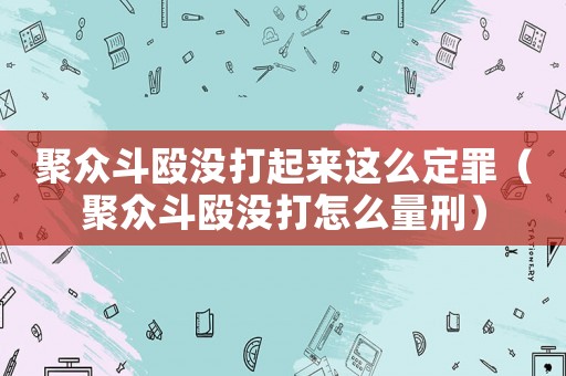 聚眾斗毆沒(méi)打起來(lái)這么定罪（聚眾斗毆沒(méi)打怎么量刑）